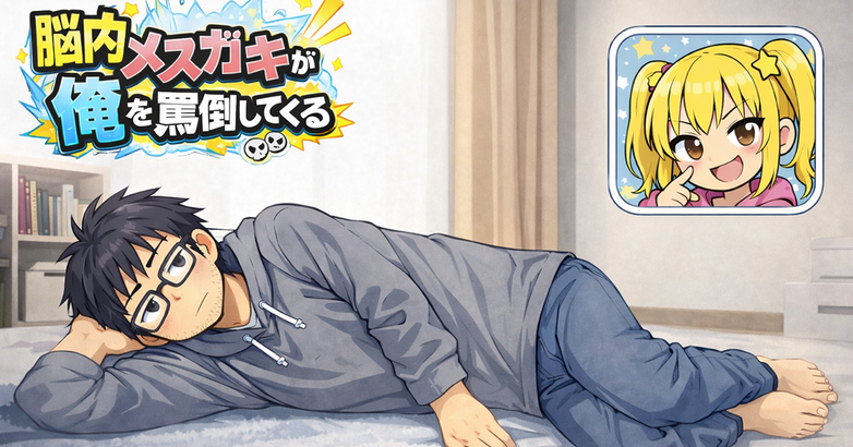 脳内メスガキシリーズのトップ画像